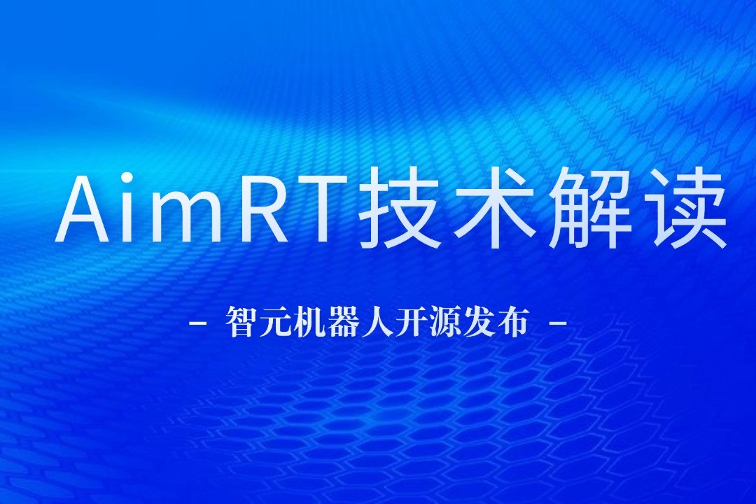 技术解读丨一文读懂VSport-胜利机器人自研中间件AimRT