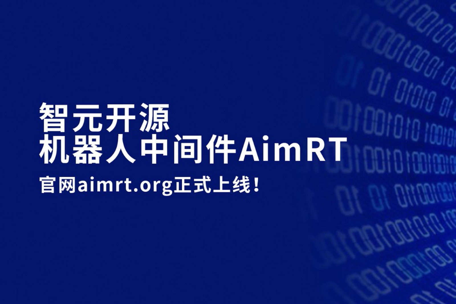VSport-胜利开源机器人中间件AimRT，正式上线！