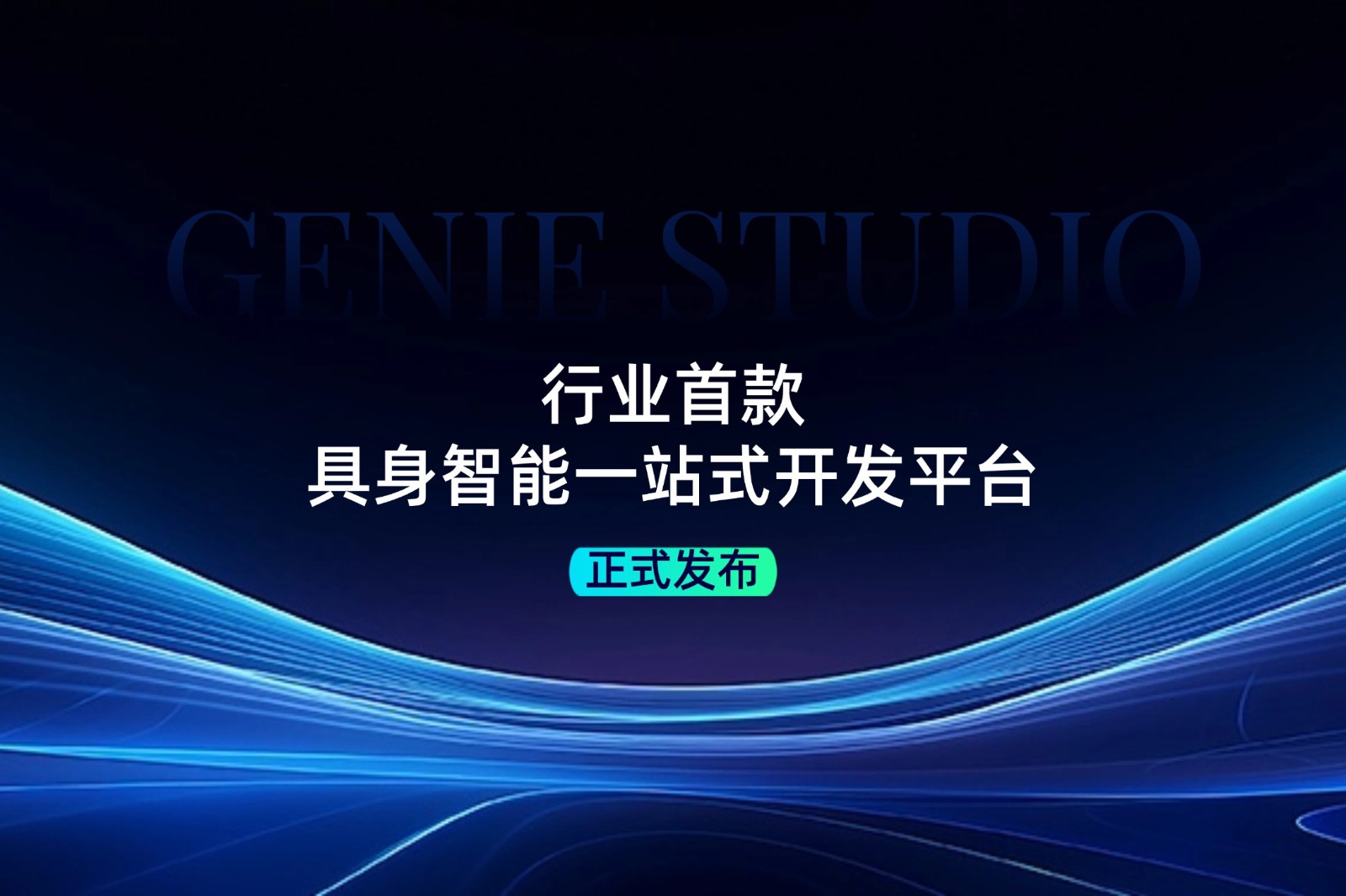 行业首款！VSport-胜利发布具身智能一站式开发平台Genie Studio